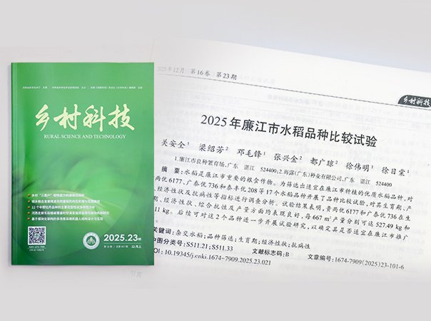 122cc太阳集成游戏钻研院结合廉江良种繁育场，推动优质种类筛选试验获得成就